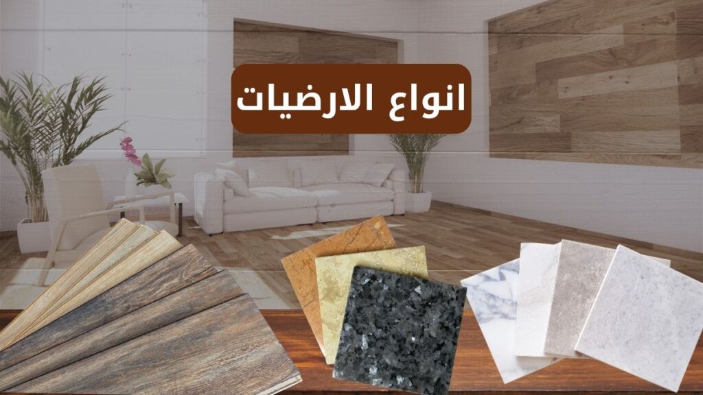 الارضيات الداخلية